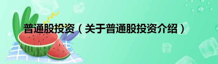 普通股投资 关于普通股投资介绍