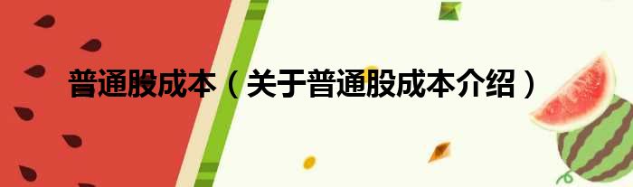 普通股成本 关于普通股成本介绍