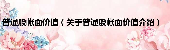 普通股帐面价值 关于普通股帐面价值介绍