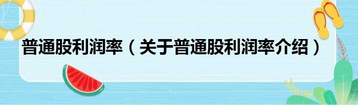 普通股利润率 关于普通股利润率介绍