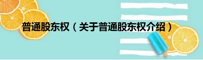 普通股东权 关于普通股东权介绍