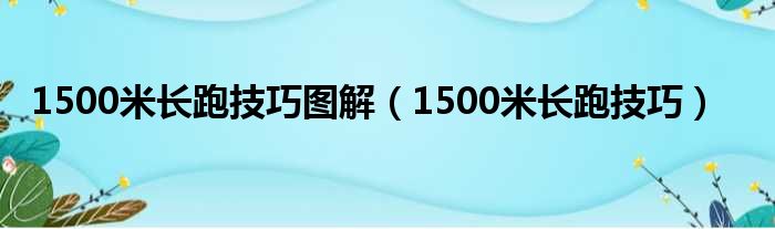1500米长跑技巧图解 1500米长跑技巧