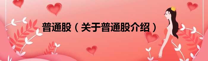 普通股 关于普通股介绍