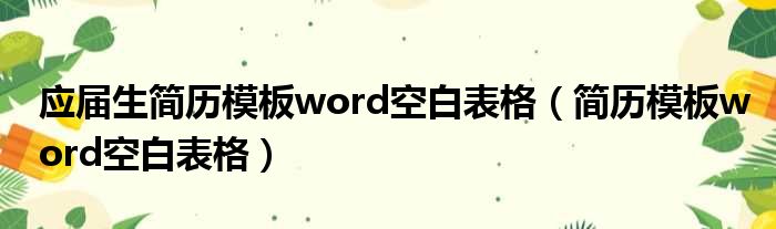 应届生简历模板word空白表格 简历模板word空白表格