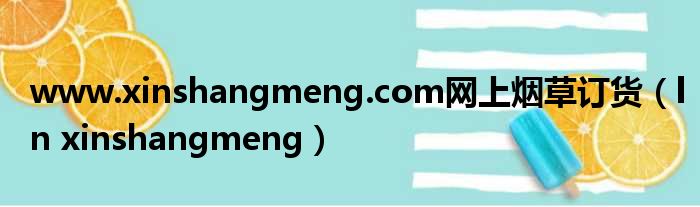 www.xinshangmeng.com网上烟草订货 ln xinshangmeng
