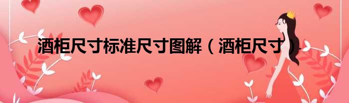 酒柜尺寸标准尺寸图解 酒柜尺寸