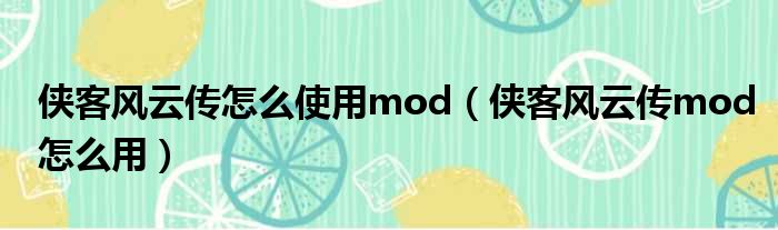 侠客风云传怎么使用mod 侠客风云传mod怎么用