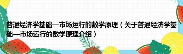 普通经济学基础—市场运行的数学原理 关于普通经济学基础—市场运行的数学原理介绍