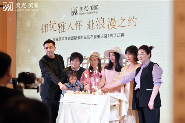 拥优雅入怀 赴浪漫之约 美克美家举办弗朗西斯卡新品发布会