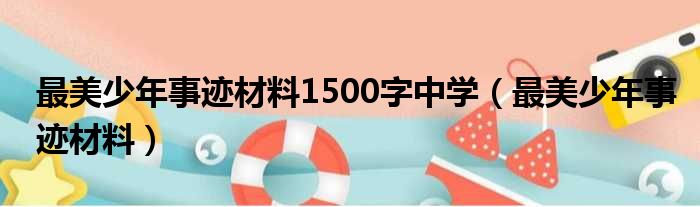 最美少年事迹材料1500字中学 最美少年事迹材料
