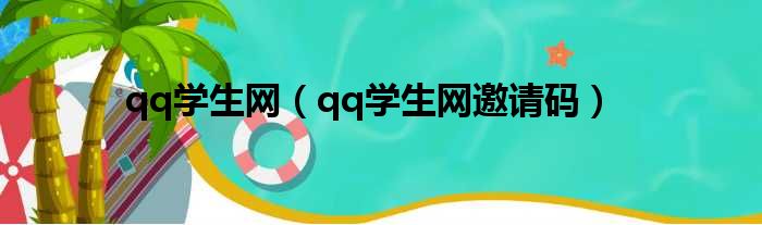 qq学生网 qq学生网邀请码