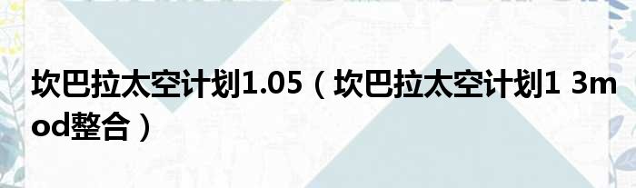 坎巴拉太空计划1.05 坎巴拉太空计划1 3mod整合