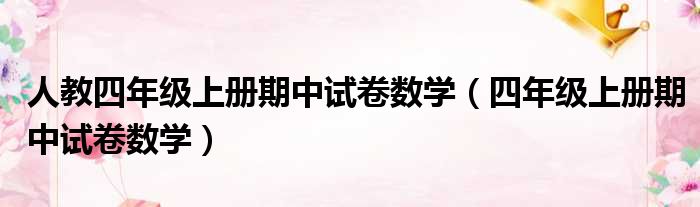 人教四年级上册期中试卷数学 四年级上册期中试卷数学