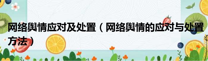 网络舆情应对及处置 网络舆情的应对与处置方法