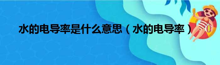 水的电导率是什么意思 水的电导率