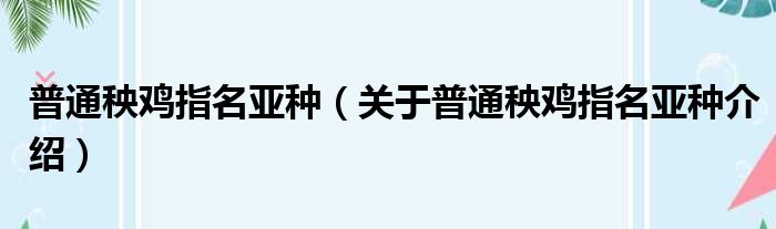 普通秧鸡指名亚种 关于普通秧鸡指名亚种介绍