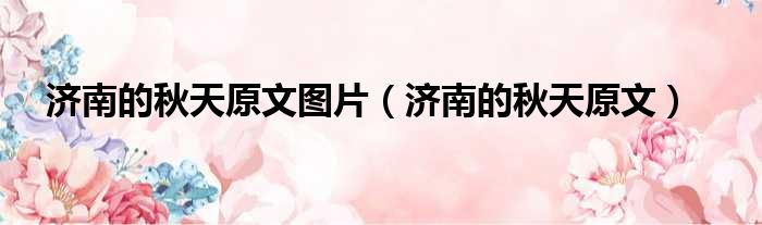 济南的秋天原文图片 济南的秋天原文