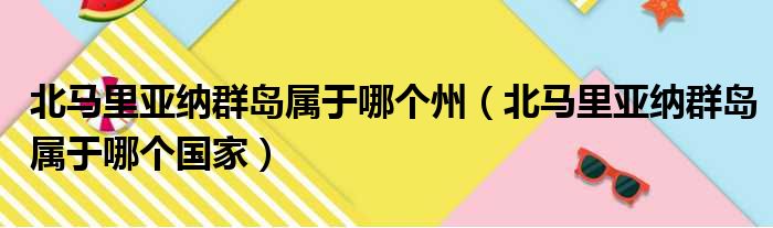 北马里亚纳群岛属于哪个州 北马里亚纳群岛属于哪个国家