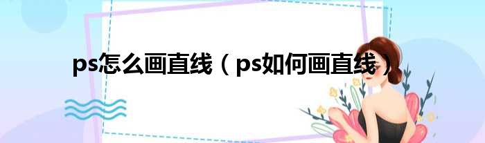 ps怎么画直线 ps如何画直线