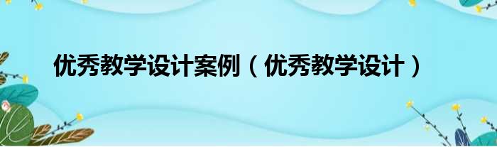 优秀教学设计案例 优秀教学设计
