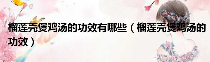 榴莲壳煲鸡汤的功效有哪些 榴莲壳煲鸡汤的功效