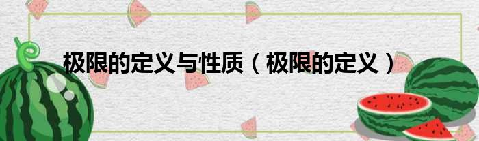极限的定义与性质 极限的定义