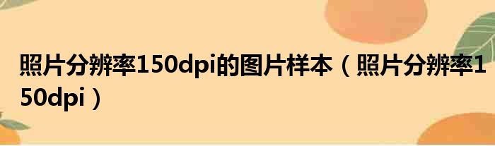 照片分辨率150dpi的图片样本 照片分辨率150dpi