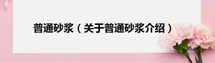 普通砂浆 关于普通砂浆介绍