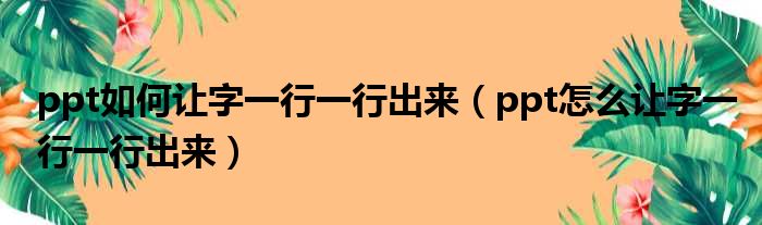 ppt如何让字一行一行出来 ppt怎么让字一行一行出来