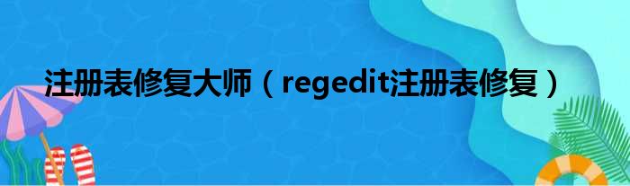 注册表修复大师 regedit注册表修复