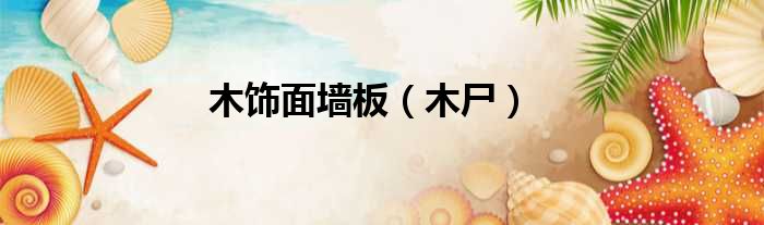 木饰面墙板 木尸