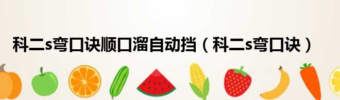 科二s弯口诀顺口溜自动挡 科二s弯口诀