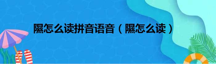 隰怎么读拼音语音 隰怎么读