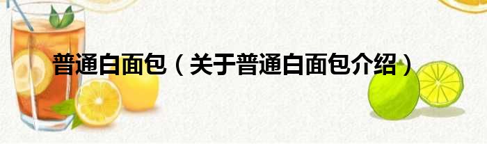 普通白面包 关于普通白面包介绍
