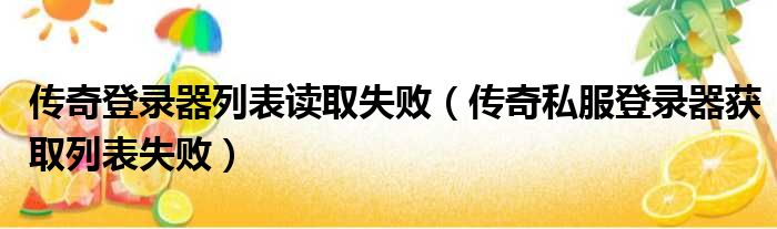 传奇登录器列表读取失败 传奇私服登录器获取列表失败