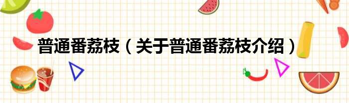 普通番荔枝 关于普通番荔枝介绍