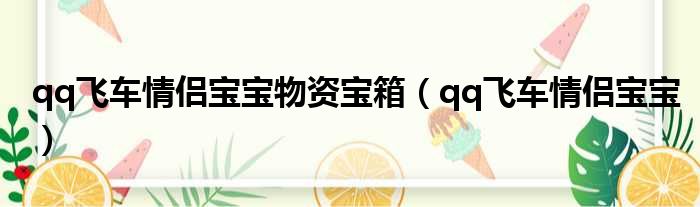 qq飞车情侣宝宝物资宝箱 qq飞车情侣宝宝