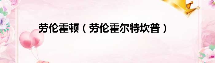 劳伦霍顿 劳伦霍尔特坎普