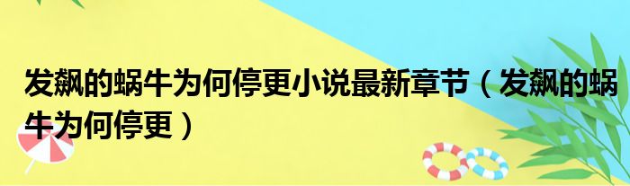 发飙的蜗牛为何停更小说最新章节 发飙的蜗牛为何停更