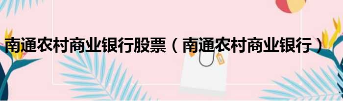 南通农村商业银行股票 南通农村商业银行