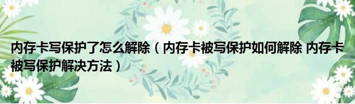 内存卡写保护了怎么解除 内存卡被写保护如何解除 内存卡被写保护解决方法