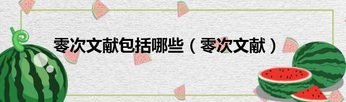 零次文献包括哪些 零次文献