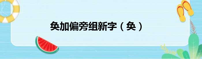 奂加偏旁组新字 奂