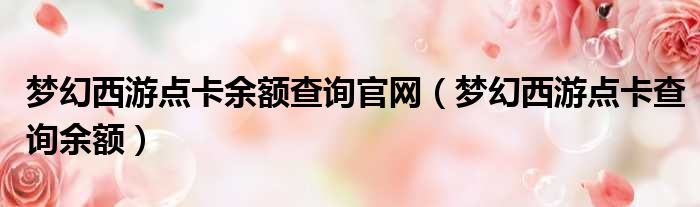 梦幻西游点卡余额查询官网 梦幻西游点卡查询余额
