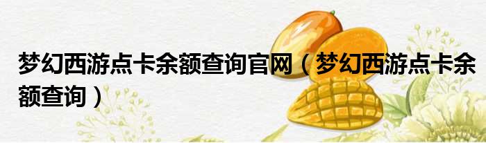 梦幻西游点卡余额查询官网 梦幻西游点卡余额查询
