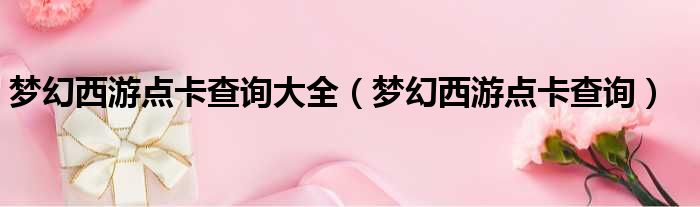 梦幻西游点卡查询大全 梦幻西游点卡查询
