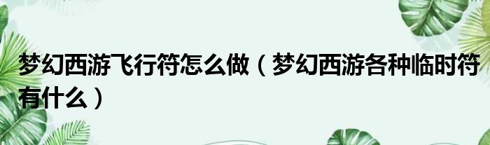 梦幻西游飞行符怎么做 梦幻西游各种临时符有什么