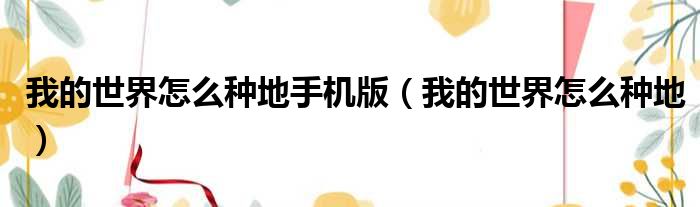 我的世界怎么种地手机版 我的世界怎么种地