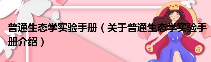 普通生态学实验手册 关于普通生态学实验手册介绍