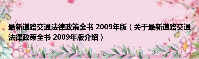 最新道路交通法律政策全书 2009年版 关于最新道路交通法律政策全书 2009年版介绍
